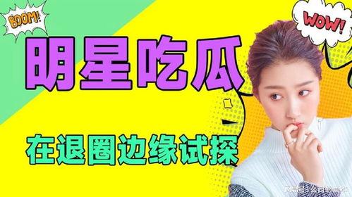 本周娱乐最新吃瓜,明星恋情曝光，悬疑事件频发，吃瓜群众狂欢不停